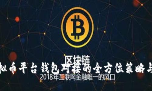 : 揭秘虚拟币平台钱包对接的全方位策略与实用技巧