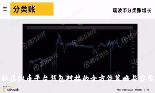 : 揭秘虚拟币平台钱包对接的全方位策略与实用技巧