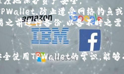   在TPWallet打包中如何取消操作：完整指南 / 
 guanjianci TPWallet, 取消操作, 打包中, 区块链 /guanjianci 

引言：TPWallet及其应用场景
在区块链技术日益发展的大背景下，数字钱包的使用需求飞速增长。TPWallet便是一个在这个领域备受关注的多链数字钱包，支持多种类型的数字资产存储、转账与管理。TPWallet不仅具有多种功能便于用户进行数字资产的管理，同时其用户友好的界面也使得新手用户能够快速上手。
然而，在实际使用TPWallet的过程中，用户有时会在进行打包交易时遇到问题，例如在“打包中”的状态下希望取消操作。这种情形可能导致用户担心自己的资产安全，或是影响资金流动。因此，了解如何取消“打包中”的操作便成了许多用户关注的重点。

TPWallet的打包过程概述
在深入讨论如何取消操作之前，我们需要了解TPWallet的交易打包过程。打包是指将用户发起的交易信息进行处理并添加到区块链中的过程。在这过程中，交易会被首先验证，并排队等待矿工来进行处理。
当用户发起一笔交易时，TPWallet会将该交易信息发送到相应的区块链网络。在网络达到共识之后，交易会被矿工处理并打包到区块中，最终形成不可篡改的记录。这一过程的顺利进行需要网络状况、矿工处理效率等多种因素的配合。
当交易处于“打包中”状态时，意味着交易已被提交，但尚未完成打包。如果用户希望在这个阶段取消操作，常常是由于对交易内容的不确定性或网络状况变化。

如何取消“打包中”的交易操作
在了解了打包过程后，我们才可以谈及如何取消操作。实际操作中，用户可以依据TPWallet的功能设置来尝试取消“打包中”的交易。通常情况下，取消交易的方式包括以下几种：
ol
    listrong通过用户界面取消：/strong在TPWallet的主界面，用户可以在交易列表中找到“打包中”的相关交易，并查看是否有取消交易的选项。/li
    listrong调整交易费用：/strong如果交易长时间未被确认，用户可以尝试通过增加Gas费用的方式来促进交易确认，但也可以尝试发送一笔相同交易的负值交易来进行取消。/li
    listrong使用替代交易：/strong在某些情况下，用户可以向同一区块链网络发送另一笔交易，以替代原交易并实现一定程度的取消。/li
/ol
上述方法可能因TPWallet版本、区块链网络类型等因素有所不同，用户在操作前应查阅相关的官方文档以获得更详细的指导。

可能相关的问题解析

1. TPWallet的交易延迟原因是什么？
交易延迟是指用户提交的交易请求在网络中未能及时被验证或打包的现象。这种情况可能出现在各种数字钱包和区块链网络中。TPWallet用户常见的交易延迟原因包括网络拥堵、交易费用设置不当、节点问题等。
首先，网络拥堵是导致交易延迟的主要原因之一。在区块链网络中，当有大量的交易同时提交时，网络会出现拥堵现象，导致交易被排在长队中。用户如果设置的交易费用过低，矿工可能会优先处理那些费用更高的交易，从而导致用户的交易被拖延。
其次，交易费用问题也是常见的原因。如果用户希望尽快完成交易，应当适当提高Gas费。通常在交易确认之前，TPWallet会提供一个推荐费用，用户可以根据这个推荐来进行调整。
最后，节点问题也可能影响交易速度。如果用户连接的区块链节点出现失效或故障，交易会受到影响。在这种情况下，建议用户重新连接其他节点或刷新网络设置。

2. TPWallet如何提高交易成功率？
对于TPWallet的用户而言，提高交易成功率是保证正常使用的关键。交易成功率受多种因素影响，包括但不限于节点选择、交易费用设置和网络情况。
首先，用户应确保选择可靠的节点连接。在TPWallet中，用户可以手动选择连接的节点。选择负载较低且响应速度较快的节点，一方面可以缩短交易确认时间，另一方面也能增加交易的成功概率。
其次，合理设置交易费用至关重要。TPWallet通常会给出基于当前网络情况的费用建议。用户应及时根据网络的实际情况调整费用，以提升被矿工优先处理的机会。
此外，用户在提交交易时，若能够提供更详细的交易信息、确保输入准确且符合标准，亦有助于提高交易成功率。最后，避免在网络高峰时段提交交易亦能有效缩短确认时间。

3. 如何安全使用TPWallet进行交易？
安全性是所有用户最关注的问题之一，尤其是在进行数字资产交易时。为了保障TPWallet用户在交易时的资金安全，应注意以下几点：
首先，用户应当开启TPWallet的双重验证功能，确保账户的安全性。通过邮件、短信等多重方式进行身份认证，可以有效防止未授权访问。
其次，保持软件更新，以获得最新的安全补丁和功能。TPWallet会不定期推出版本更新，用户应留意及时下载并更新到最新版本，从而最大程度地保护资产安全。
此外，用户应使用强密码并定期更换。密码要包含大小写字母、数字及特殊字符，避免设置过于简单的密码。此外，尽量不要在公共场合使用TPWallet，防止遭受网络钓鱼或恶意攻击。
最后，定期备份钱包数据。如果用户的设备意外丢失或损坏，可以通过备份文件恢复账户数据，从而避免损失。因此，建议用户在进行重要交易之前进行备份，以备不时之需。

结论
掌握TPWallet的使用技巧，包括如何取消“打包中”的交易操作，对于用户来说至关重要。了解交易延迟原因、提高交易成功率的策略，以及安全使用TPWallet的常识，能够有效帮助用户提升使用体验并最大程度地保护资产安全。只要用户能够合理运用这些知识技能，便可以在数字资产管理的过程中游刃有余。