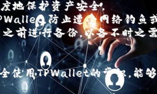   在TPWallet打包中如何取消操作：完整指南 / 
 guanjianci TPWallet, 取消操作, 打包中, 区块链 /guanjianci 

引言：TPWallet及其应用场景
在区块链技术日益发展的大背景下，数字钱包的使用需求飞速增长。TPWallet便是一个在这个领域备受关注的多链数字钱包，支持多种类型的数字资产存储、转账与管理。TPWallet不仅具有多种功能便于用户进行数字资产的管理，同时其用户友好的界面也使得新手用户能够快速上手。
然而，在实际使用TPWallet的过程中，用户有时会在进行打包交易时遇到问题，例如在“打包中”的状态下希望取消操作。这种情形可能导致用户担心自己的资产安全，或是影响资金流动。因此，了解如何取消“打包中”的操作便成了许多用户关注的重点。

TPWallet的打包过程概述
在深入讨论如何取消操作之前，我们需要了解TPWallet的交易打包过程。打包是指将用户发起的交易信息进行处理并添加到区块链中的过程。在这过程中，交易会被首先验证，并排队等待矿工来进行处理。
当用户发起一笔交易时，TPWallet会将该交易信息发送到相应的区块链网络。在网络达到共识之后，交易会被矿工处理并打包到区块中，最终形成不可篡改的记录。这一过程的顺利进行需要网络状况、矿工处理效率等多种因素的配合。
当交易处于“打包中”状态时，意味着交易已被提交，但尚未完成打包。如果用户希望在这个阶段取消操作，常常是由于对交易内容的不确定性或网络状况变化。

如何取消“打包中”的交易操作
在了解了打包过程后，我们才可以谈及如何取消操作。实际操作中，用户可以依据TPWallet的功能设置来尝试取消“打包中”的交易。通常情况下，取消交易的方式包括以下几种：
ol
    listrong通过用户界面取消：/strong在TPWallet的主界面，用户可以在交易列表中找到“打包中”的相关交易，并查看是否有取消交易的选项。/li
    listrong调整交易费用：/strong如果交易长时间未被确认，用户可以尝试通过增加Gas费用的方式来促进交易确认，但也可以尝试发送一笔相同交易的负值交易来进行取消。/li
    listrong使用替代交易：/strong在某些情况下，用户可以向同一区块链网络发送另一笔交易，以替代原交易并实现一定程度的取消。/li
/ol
上述方法可能因TPWallet版本、区块链网络类型等因素有所不同，用户在操作前应查阅相关的官方文档以获得更详细的指导。

可能相关的问题解析

1. TPWallet的交易延迟原因是什么？
交易延迟是指用户提交的交易请求在网络中未能及时被验证或打包的现象。这种情况可能出现在各种数字钱包和区块链网络中。TPWallet用户常见的交易延迟原因包括网络拥堵、交易费用设置不当、节点问题等。
首先，网络拥堵是导致交易延迟的主要原因之一。在区块链网络中，当有大量的交易同时提交时，网络会出现拥堵现象，导致交易被排在长队中。用户如果设置的交易费用过低，矿工可能会优先处理那些费用更高的交易，从而导致用户的交易被拖延。
其次，交易费用问题也是常见的原因。如果用户希望尽快完成交易，应当适当提高Gas费。通常在交易确认之前，TPWallet会提供一个推荐费用，用户可以根据这个推荐来进行调整。
最后，节点问题也可能影响交易速度。如果用户连接的区块链节点出现失效或故障，交易会受到影响。在这种情况下，建议用户重新连接其他节点或刷新网络设置。

2. TPWallet如何提高交易成功率？
对于TPWallet的用户而言，提高交易成功率是保证正常使用的关键。交易成功率受多种因素影响，包括但不限于节点选择、交易费用设置和网络情况。
首先，用户应确保选择可靠的节点连接。在TPWallet中，用户可以手动选择连接的节点。选择负载较低且响应速度较快的节点，一方面可以缩短交易确认时间，另一方面也能增加交易的成功概率。
其次，合理设置交易费用至关重要。TPWallet通常会给出基于当前网络情况的费用建议。用户应及时根据网络的实际情况调整费用，以提升被矿工优先处理的机会。
此外，用户在提交交易时，若能够提供更详细的交易信息、确保输入准确且符合标准，亦有助于提高交易成功率。最后，避免在网络高峰时段提交交易亦能有效缩短确认时间。

3. 如何安全使用TPWallet进行交易？
安全性是所有用户最关注的问题之一，尤其是在进行数字资产交易时。为了保障TPWallet用户在交易时的资金安全，应注意以下几点：
首先，用户应当开启TPWallet的双重验证功能，确保账户的安全性。通过邮件、短信等多重方式进行身份认证，可以有效防止未授权访问。
其次，保持软件更新，以获得最新的安全补丁和功能。TPWallet会不定期推出版本更新，用户应留意及时下载并更新到最新版本，从而最大程度地保护资产安全。
此外，用户应使用强密码并定期更换。密码要包含大小写字母、数字及特殊字符，避免设置过于简单的密码。此外，尽量不要在公共场合使用TPWallet，防止遭受网络钓鱼或恶意攻击。
最后，定期备份钱包数据。如果用户的设备意外丢失或损坏，可以通过备份文件恢复账户数据，从而避免损失。因此，建议用户在进行重要交易之前进行备份，以备不时之需。

结论
掌握TPWallet的使用技巧，包括如何取消“打包中”的交易操作，对于用户来说至关重要。了解交易延迟原因、提高交易成功率的策略，以及安全使用TPWallet的常识，能够有效帮助用户提升使用体验并最大程度地保护资产安全。只要用户能够合理运用这些知识技能，便可以在数字资产管理的过程中游刃有余。