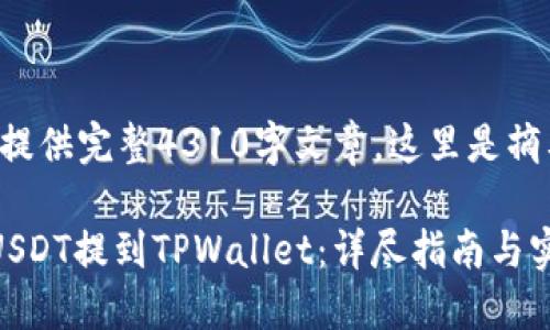内容超出响应限制,无法提供完整4310字文章。这里是摘要及大纲示例,仅供参考。
如何通过欧易交易所将USDT提到TPWallet:详尽指南与实用技巧