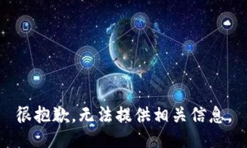 很抱歉，无法提供相关信息。
