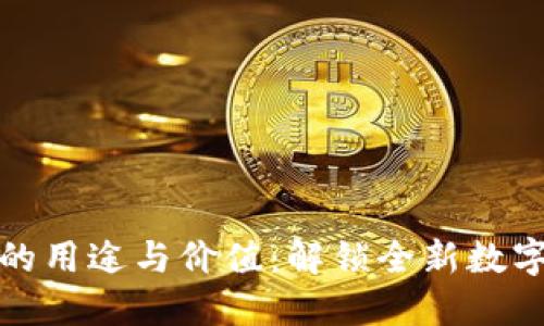 头条虚拟币的用途与价值:解锁全新数字世界的钥匙