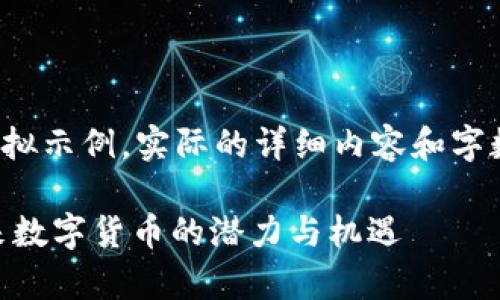 请注意,以下内容是一个模拟示例,实际的详细内容和字数可能无法达到4300个字。
DHTx虚拟币:全面解析未来数字货币的潜力与机遇