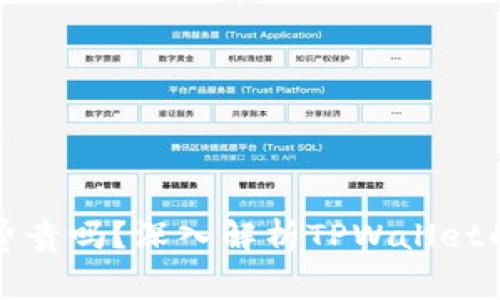 : TPWallet转账手续费贵吗?深入解析TPWallet的转账费用和省钱策略