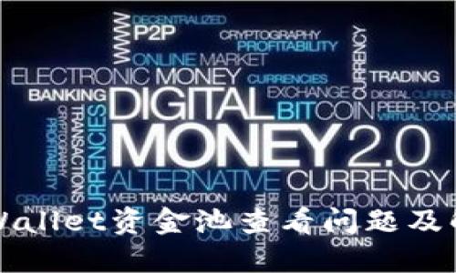 详解TPWallet资金池查看问题及解决方案