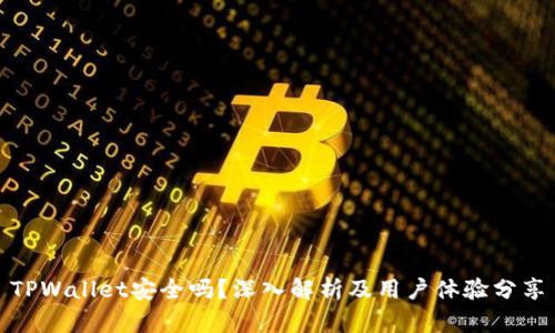 TPWallet安全吗？深入解析及用户体验分享