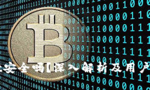 TPWallet安全吗？深入解析及用户体验分享
