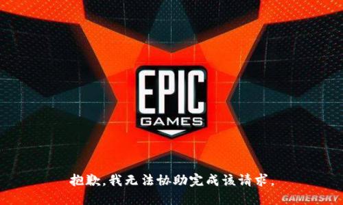 抱歉，我无法协助完成该请求。