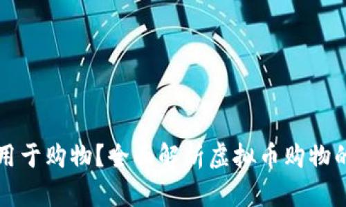 虚拟币钱包能否用于购物?全面解析虚拟币购物的现状与发展趋势