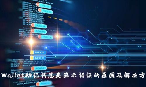 TPWallet助记词总是显示错误的原因及解决方案