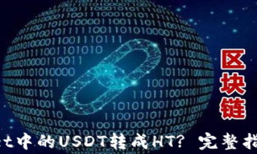 如何将TPWallet中的USDT转成HT? 完整指南与注意事项!