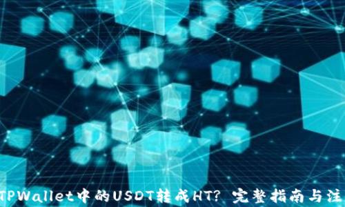 如何将TPWallet中的USDT转成HT? 完整指南与注意事项!
