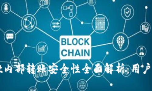 TPWallet内部转账安全性全面解析:用户必读指南
