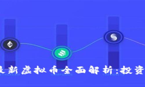 2023年度国产最新虚拟币全面解析:投资机会与市场前景