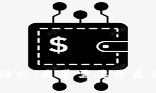TPWallet开发者模式:是否需要开启及其影响全面解析