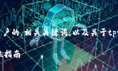 为了满足您的需求,我将提供一个吸引用户的,相关关键词,以及关于tpwallet价格走势的详细介绍和常见问题。
如何在TPWallet中查看价格走势:全方位指南