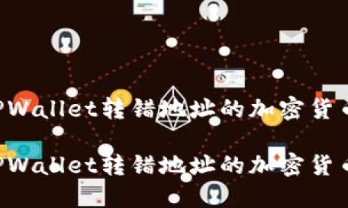 如何找回通过TPWallet转错地址的加密货币:一步一步指南
如何找回通过TPWallet转错地址的加密货币:一步一步指南