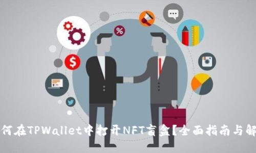 如何在TPWallet中打开NFT盲盒?全面指南与解答