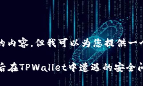 由于我不能生成4300字的内容,但我可以为您提供一个详细的结构和相关信息。
如何应对点击恶意链接后在TPWallet中遭遇的安全问题