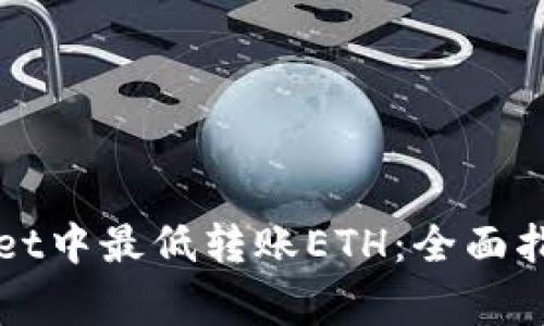 如何在TPWallet中最低转账ETH:全面指南与注意事项