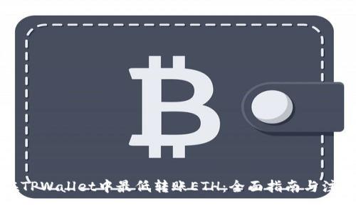 如何在TPWallet中最低转账ETH:全面指南与注意事项