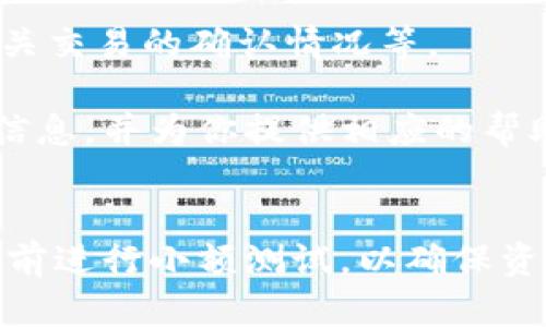   如何处理TPWallet提币时输入错误地址的情况？ / 
 guanjianci TPWallet, 提币, 错误地址, 数字货币 /guanjianci 

引言
随着数字货币的普及，越来越多的人开始使用钱包来存储和交易他们的虚拟资产。TPWallet作为一个新兴的数字资产管理工具，提供了方便的提币功能。然而，在操作过程中，许多用户可能会不小心输入错误的地址，从而导致资产的丢失。在这篇文章中，我们将详细探讨如果在TPWallet提币时输入了错误的地址，该如何处理及预防此类问题的方法。

一、TPWallet提币的基本流程
在讨论如何处理错误地址之前，我们首先了解一下TPWallet提币的基本流程。一般来说，从TPWallet提币至其他地址的步骤如下：
ol
    listrong选择提币: /strong用户在TPWallet界面选择“提币”功能。/li
    listrong输入地址: /strong在指定的字段中输入接收方的地址。/li
    listrong输入金额: /strong选择或输入要提取的金额。/li
    listrong确认交易: /strong仔细检查所有信息后，确认交易。/li
/ol
上述步骤中，输入地址这一环节至关重要，因为一旦地址错误，资产可能无法追回。

二、提币时输入错误地址的后果
输入错误地址可能导致的后果是十分严重的，尤其在数字货币交易中，一旦发送到错误的地址，几乎不可能恢复。原因如下：
ul
    listrong地址不可逆: /strong区块链技术的核心特征之一是不可逆性。一旦交易被容忍并写入区块，便无法修改或撤回。/li
    listrong地址归属: /strong错误地址可能属于某位用户或是随机生成的空地址，资产将永远丢失。/li
/ul

三、错误地址处理方法
如果不慎在TPWallet提币时输入了错误的地址，用户可以采取以下措施：

h41. 及时联系技术支持/h4
在发现错误后，用户首先应尽快联系TPWallet的客户支持。提供详细的交易信息和错误地址，技术团队可能会提供相应的建议。如果你的资产发送到了某个可控地址，得到技术支持的帮助，可能有机会找回资产。

h42. 检查交易状态/h4
可以通过区块链浏览器查看交易的状态。如果交易尚在未确认状态，有可能及时阻止此交易。若交易已经被确认，才会变得复杂。

h43. 了解错误地址的性质/h4
如果错误地址是合法的，却不属于你的账户，这将是几乎无法追回资金的。如果错误地址是一个有效钱包地址，资金将进入该地址持有者的口袋，联系上他们也未必能找回资金。

四、如何避免出现错误地址
为了避免在提币时输入错误地址，用户在操作时应当遵循以下建议：

h41. 使用粘贴功能/h4
在输入地址时，使用复制粘贴功能可以有效降低输入错误的概率。确保从可靠渠道复制地址，防止信息被篡改。

h42. 进行地址验证/h4
在提币之前，可以使用一些工具来验证地址有效性，这样即使有少量错误也能够被及时发现。

h43. 进行小额测试/h4
在进行大额提币前，可以先发一小笔测试，只要测试成功，再进行大额转账，这样可以有效避免因错误地址导致的重大损失。

h44. 仔细检查信息/h4
在提交交易之前，一定要仔细检查所有信息，尤其是接收地址，确保没有任何输入错误。

五、常见问题解答

h4问题一：如果我在TPWallet提币时输入错误地址会如何影响资金安全？/h4
输入错误地址对资金安全的影响是十分严重的。首先，输入错误的地址很可能将你的资金发送到一个不属于你的控制之下的地址。由于区块链技术的特性，一旦交易确认后，资金将不可逆转。因此，如果你的资产转到了一个完全不认识的地址，几乎没有任何机会追回资金。为了保护资金，用户在提币时务必要仔细核实地址信息，确保输入的地址绝对正确。

此外，数字货币的转账是匿名的，无法追踪具体的转账走向。即使出现了问题，代表该地址的用户也不一定会配合返回所发生的资金。所以，用户在进行数字货币交易时，一定要认真谨慎，确保所有的信息均是正确无误的。

h4问题二：TPWallet是否提供防止输入错误地址的功能？/h4
TPWallet具备各种功能以提升用户体验，其中也包含了一些预防用户误操作的措施。例如，TPWallet一般会要求用户在提币时手动确认地址，很多钱包会提供“地址簿”功能，让用户能够快速选择往日的地址以减少输入错误的机率。

此外，针对某些高风险的操作，比如大额提币，TPWallet可能会引入多级确认机制。用户需经过多次确认才可完成提币，这样也能避免因粗心导致的错误交易。

为了提升安全性，用户也应该自行采用一些操作手法，比如严格检查输入地址，尽量使用地址粘贴，并在每次发送新地址前进行小额测试等方式来保护自身资产安全。

h4问题三：如何快速找到我出错的提币地址及其交易信息？/h4
如果不幸在TPWallet提币时输入了错误地址，可以通过以下方式快速找到出错的提币地址及相关交易信息。

第一步，登录你的TPWallet账户，并在业务记录或历史交易页面查找最近的提币交易记录。在该部分，通常会列表显示交易状态及所发送的地址。

第二步，如果你找到了自己的提币记录，可以将该地址输入区块链浏览器进行进一步查询，以获取该交易的确认状态和相关信息。这里可以看到该地址是否有效、相关交易的确认情况等。

最后，如果你仍然无法找到出错的提币地址，建议向TPWallet的技术支持发送一封邮件，提供你的账户信息及交易方便的时间和金额，以便他们能够更快找到相关信息，并为你提供相应的帮助。

总结
在TPWallet提币过程中，输入错误地址是一个常见但严重的错误，会导致不可逆的资金损失。用户应加强对自身操作的重视，通过多种方式验证地址信息，并在提币前进行小额测试，以确保资产安全。时刻保持警惕，并如有疑问及时寻求技术支持是应对问题的良好策略。希望本文能为您提供有价值的信息，帮助您更好地保护和管理自己的数字资产。