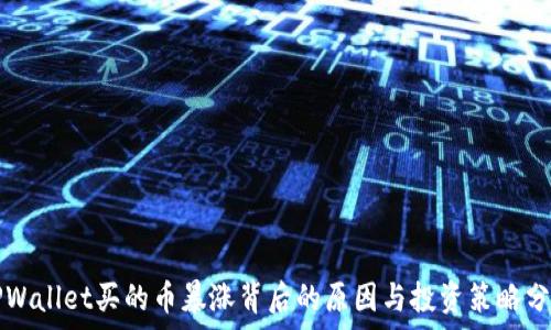 TPWallet买的币暴涨背后的原因与投资策略分析