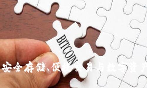 硬件虚拟币钱包:安全存储、便捷交易与数字资产管理的最佳选择