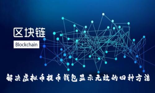 解决虚拟币提币钱包显示无效的四种方法