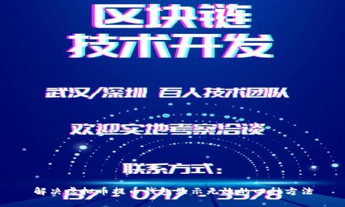 解决虚拟币提币钱包显示无效的四种方法