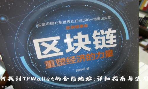 : 如何找到TPWallet的合约地址:详细指南与使用技巧