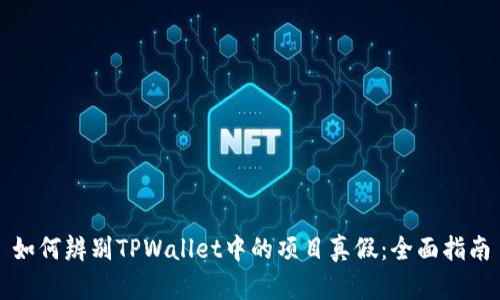 如何辨别TPWallet中的项目真假:全面指南