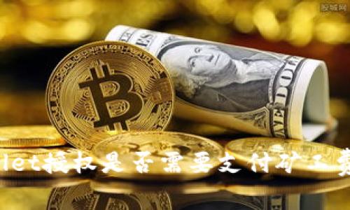 取消TPWallet授权是否需要支付矿工费?全面解析
