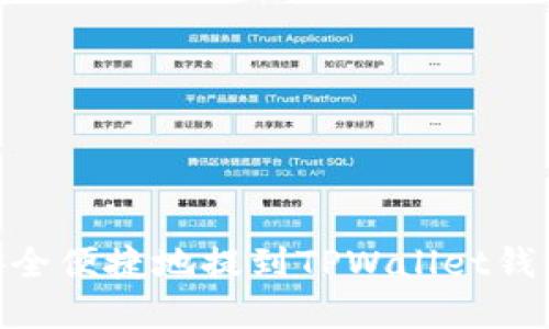 如何将SD币安全便捷地提到TPWallet钱包中:完整指南