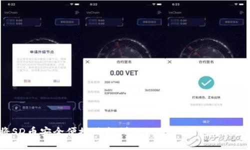 如何将SD币安全便捷地提到TPWallet钱包中:完整指南