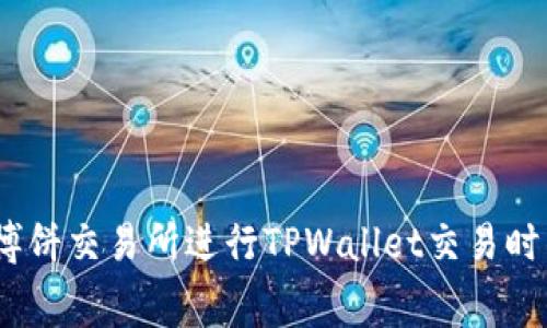 深入解析:在博饼交易所进行TPWallet交易时的矿工费详解