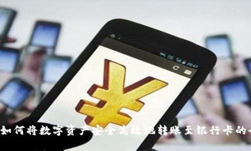 TPWallet:如何将数字资产安全高效地转账至银行卡的全流程解析