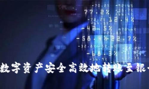 TPWallet:如何将数字资产安全高效地转账至银行卡的全流程解析