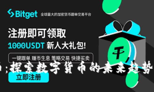 飞跃虚拟币:探索数字货币的未来趋势与投资潜力
