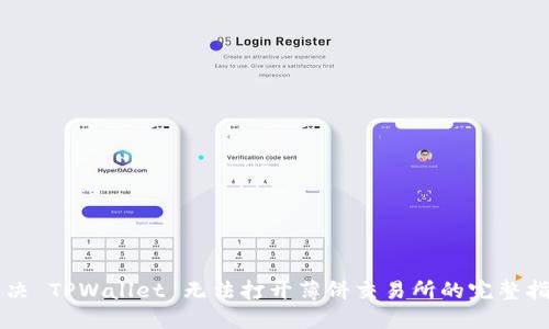 解决 TPWallet 无法打开薄饼交易所的完整指南