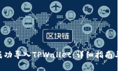 如何将PIG币成功导入TPWallet:详细指南与常见问题解答