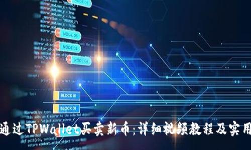 :
如何通过TPWallet买卖新币:详细视频教程及实用技巧