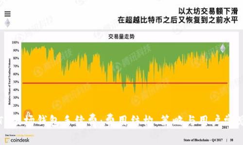 深入剖析TP波场钱包手续费:费用结构、策略与用户常见问题解答