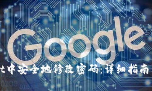 如何在TPWallet中安全地修改密码:详细指南与常见问题解答