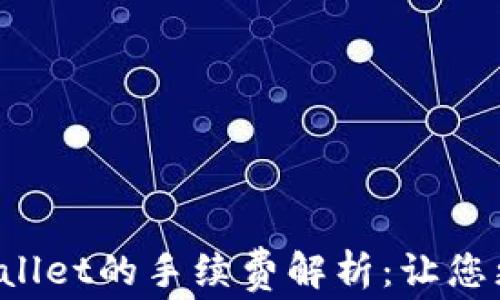 提币到TP Wallet的手续费解析:让您更省心更清晰