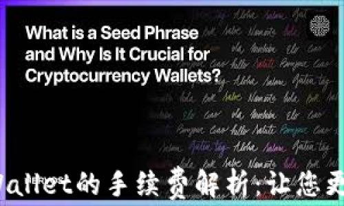 提币到TP Wallet的手续费解析:让您更省心更清晰