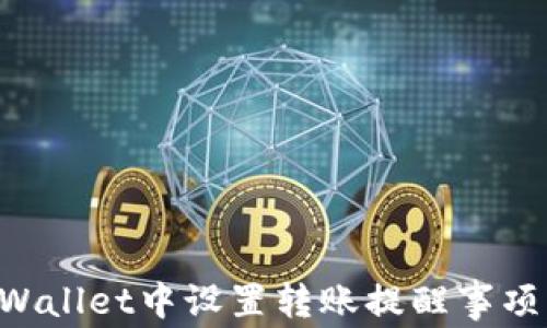 如何在TPWallet中设置转账提醒事项:全面指南