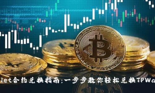 : TPWallet合约兑换指南:一步步教你轻松兑换TPWallet资产