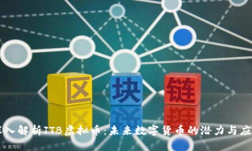 深入解析JTB虚拟币:未来数字货币的潜力与应用